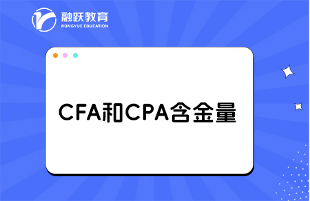 cfa和cpa哪個含金量高？詳細對比分析！