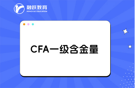 cfa一級相當于什么水平？