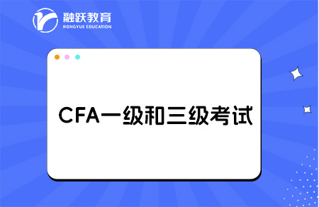 cfa一級與三級的區別有哪些？