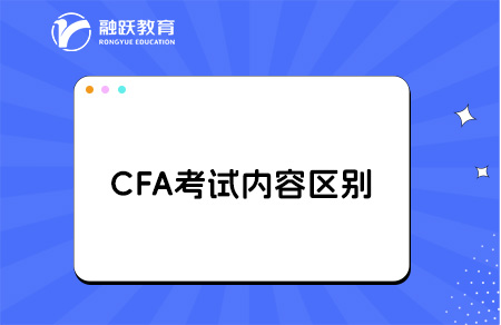 cfa一級二級三級內容的區別