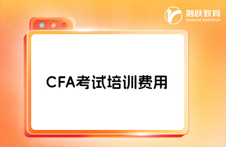 CFA考試難度怎么樣？培訓費用是多少？