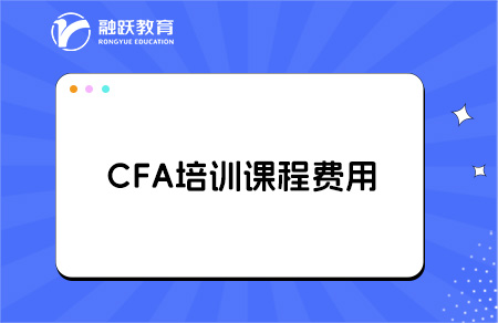 CFA培訓課程一般都是多少錢？