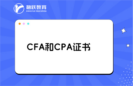 cfa和cpa哪個含金量高？點擊了解！