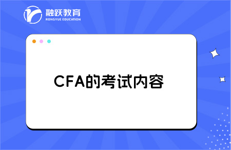 CFA考試內容多不多？幾年能考完？