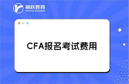 2025年考CFA需要多少錢(qián)？點(diǎn)擊了解！