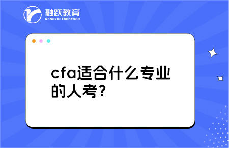 cfa適合什么專業的人考？