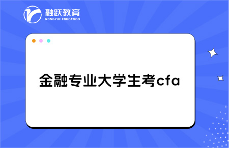 金融專業大學生考cfa有用嗎？