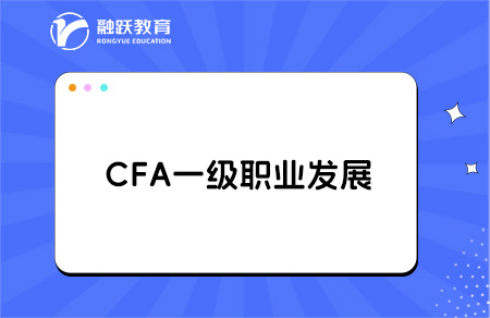 大學過了CFA一級能找什么工作？