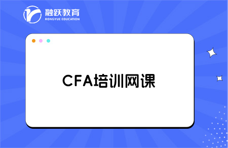 cfa備考有必要買培訓網課嗎？