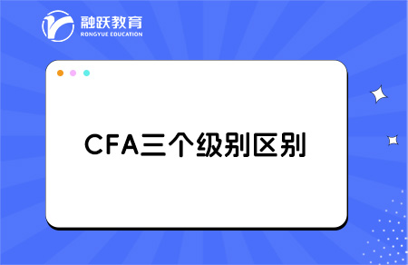 cfa一級二級三級證書考試區別