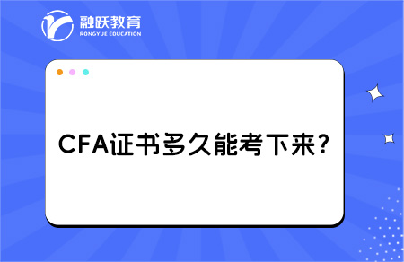 CFA證書多久能考下來？拿證要什么條件？