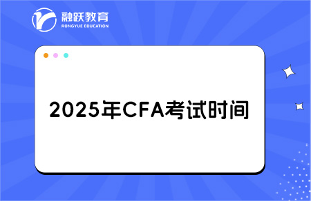 2025年cfa考試時(shí)間一覽！具體考試科目安排