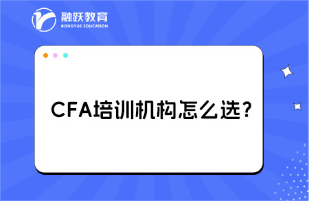 cfa考試培訓機構怎么選？