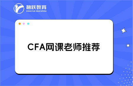 cfa課程哪個老師的課比較好？點擊查看！