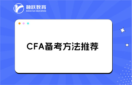 對于零基礎考生，備考CFA有哪些學習建議？