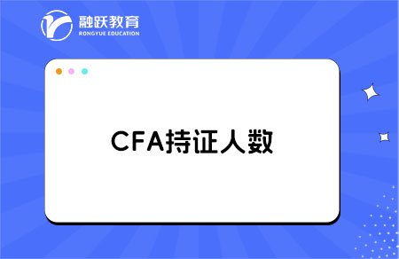CFA持證人數是多少？CFA考試詳細介紹