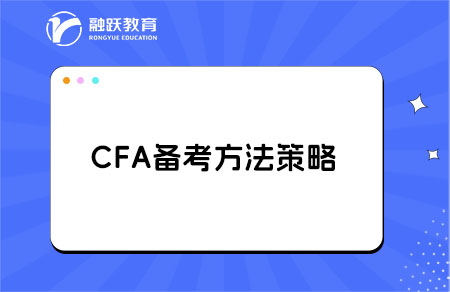 備考CFA，這些坑千萬別踩！