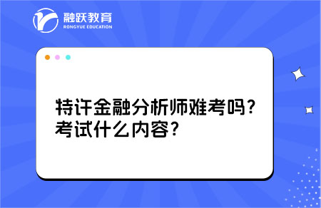 特許金融分析師難考嗎？考試什么內容？