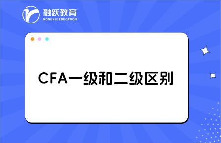 cfa一級(jí)和二級(jí)考試的區(qū)別大嗎？