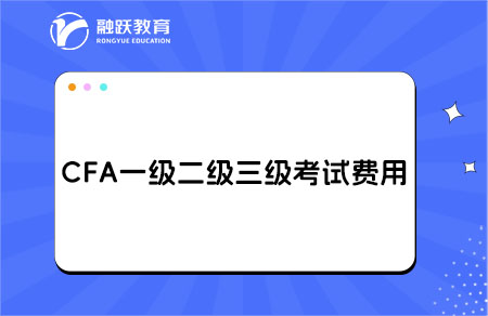cfa一級(jí)二級(jí)三級(jí)考試費(fèi)用多少？