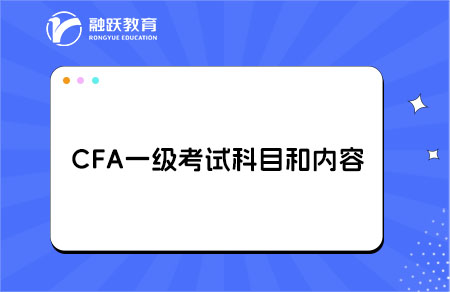 ?cfa一級考試科目和內容有哪些？