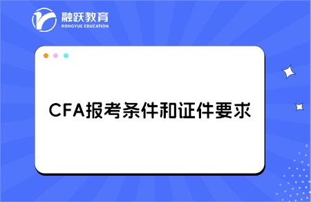 CFA報名一定要護照嗎？CFA報名具體條件？