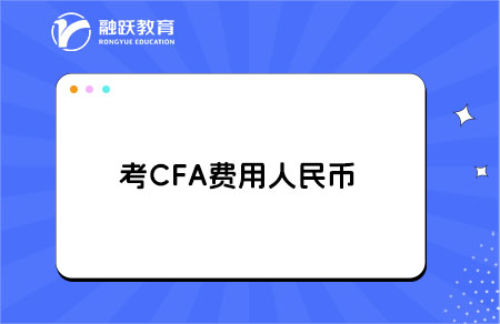考cfa費(fèi)用大概需要多少人民幣？