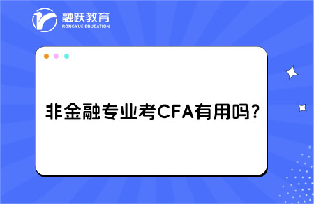 非金融專業考CFA有用嗎？轉行金融的關鍵助力