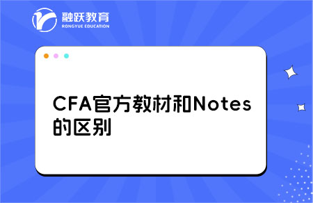 CFA官方教材和Notes的區別