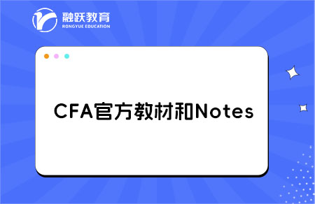 CFA官方教材和Notes哪個更適合初學者？