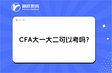 CFA大一大二學生可以考嗎？