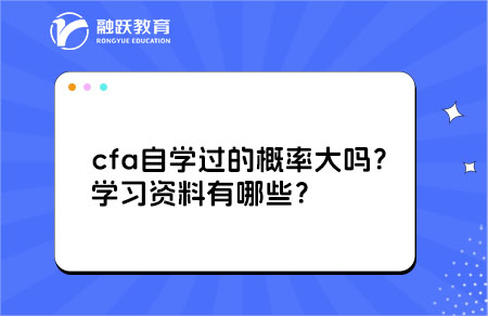 ?cfa自學過的概率大嗎？學習資料有哪些？