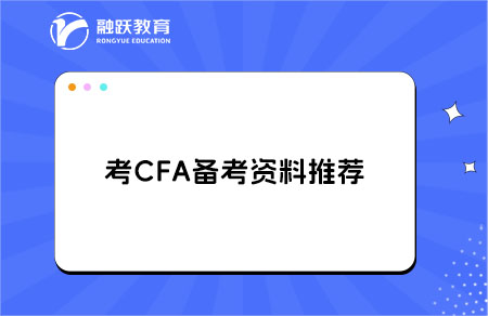 考CFA需要買哪些備考材料？