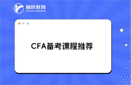 備考CFA有哪些課程可推薦的？