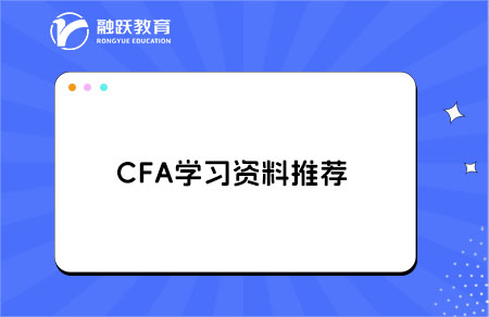 CFA學習資料哪里有免費的？