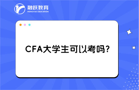 CFA大學生可以考嗎？需要滿足什么條件？