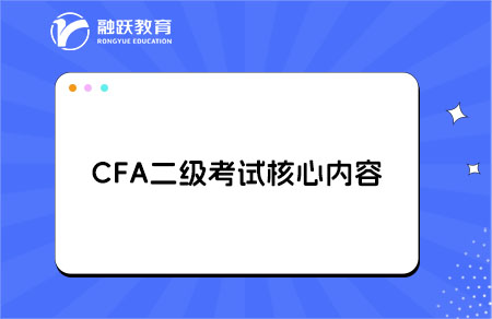 CFA二級考試核心內容是什么？科目解析