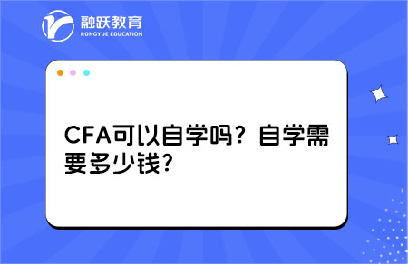 CFA可以自學嗎？自學需要多少錢？