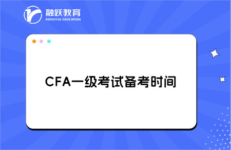 CFA一級考試需要備考多長時間？