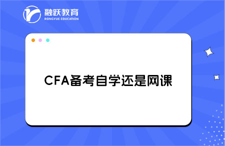 CFA備考是選擇自學還是網課好？