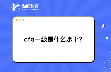 cfa一級水平