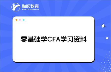 零基礎學CFA買什么學習資料？