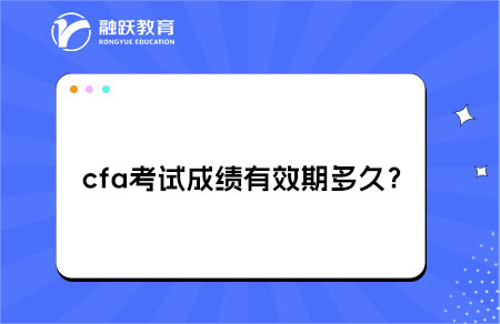 cfa成績有效期