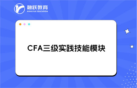 CFA三級實踐技能模塊的考試內容