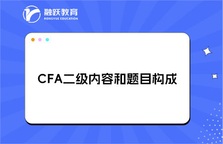 CFA二級內容和題目構成是什么？