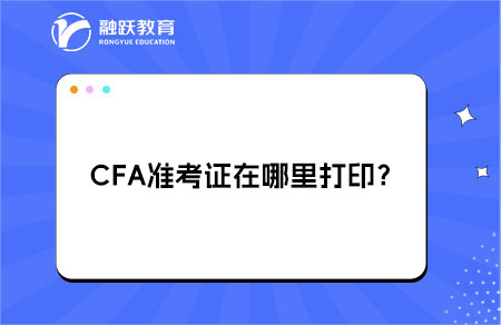 CFA準考證在哪里打印？詳細流程！