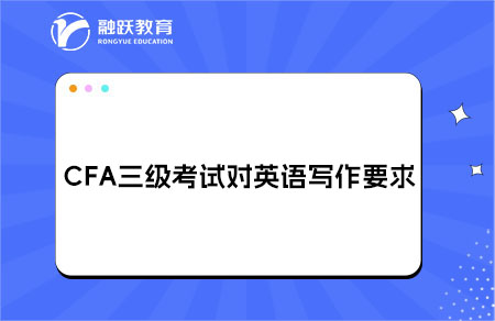 CFA三級英語寫作要求