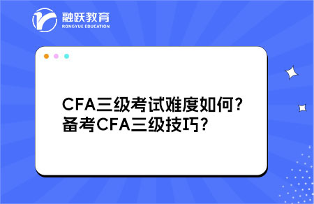CFA三級考試難度