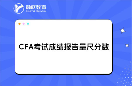 CFA成績(jī)量尺分?jǐn)?shù)