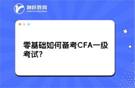 零基礎如何備考CFA一級考試？